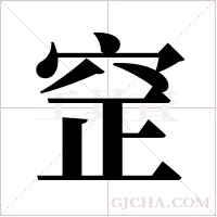 ?的筆順