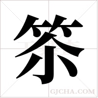 ?的筆順