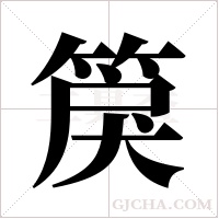 ?的筆順