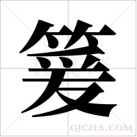 ?的筆順