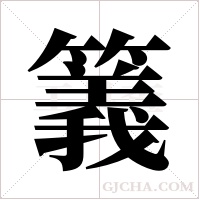 ?的筆順