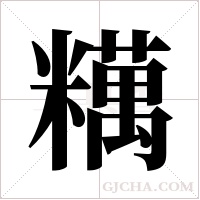 ?的筆順