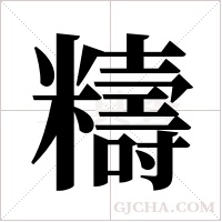 ?的筆順