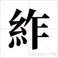 ?的筆順