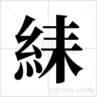 ?的筆順