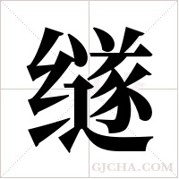?的筆順