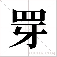 ?的筆順
