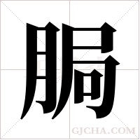 ?的筆順