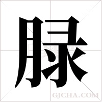 ?的筆順