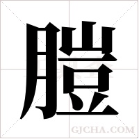 ?的筆順