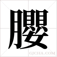 ?的筆順