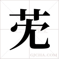 ?的筆順
