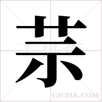 ?的筆順