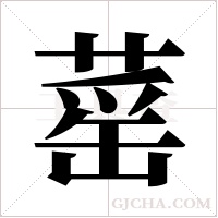 ?的筆順