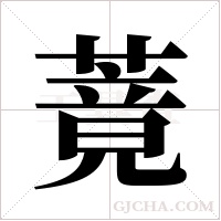 ?的筆順