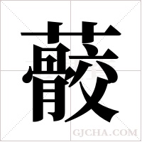 ?的筆順
