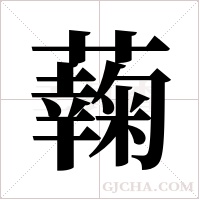 ?的筆順