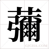 ?的筆順