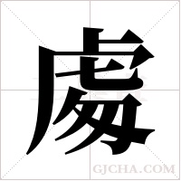 ?的筆順