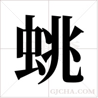 ?的筆順