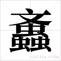 ?的筆順