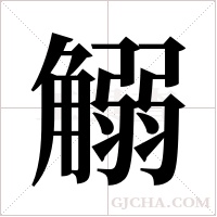 ?的筆順