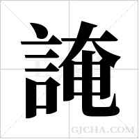 ?的筆順