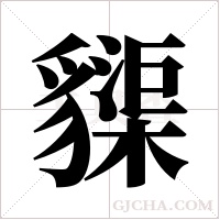 ?的筆順