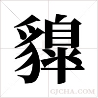 ?的筆順