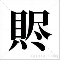 ?的筆順