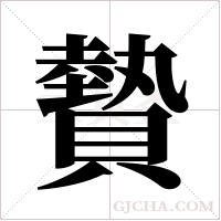 ?的筆順