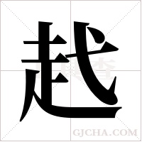 ?的筆順