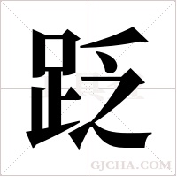 ?的筆順