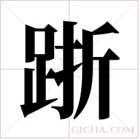 ?的筆順