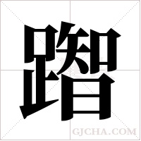 ?的筆順