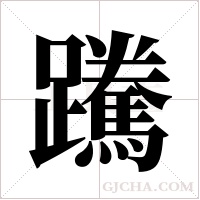 ?的筆順