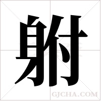 ?的筆順