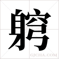 ?的筆順