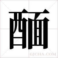 ?的筆順