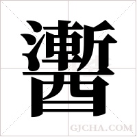 ?的筆順
