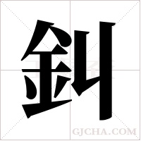 ?的筆順