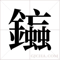 ?的筆順