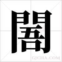 ?的筆順