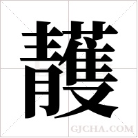 ?的筆順