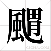 ?的筆順