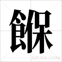 ?的筆順