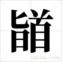 ?的筆順