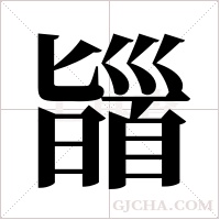 ?的筆順