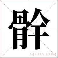 ?的筆順
