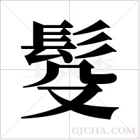 ?的筆順
